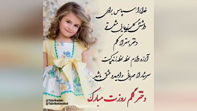 روز دختر || کلیپ روز دختر || روز دختر مبارک