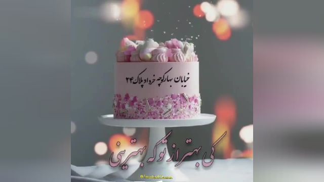 کلیپ تولد 24 خردادبسیار زیبا و شاد