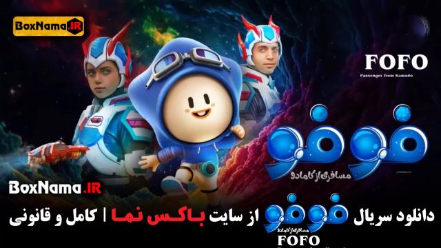 دانلود سریال فوفو قسمت 2 دوم (انیمیشن ایرانی فوفو: مسافری از کامادو)