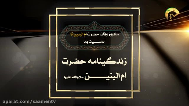 دانلود کلیپ وفات حضرت ام البنین (سلام الله علیها)