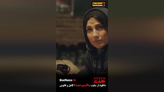 سریال هفت قسمت 6 ششم کامل (سریال جدید ایرانی 7)