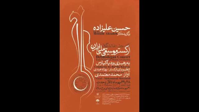 قسمت از اجرای ارکستر ملی اثر استاد حسین علیزاده | سولیست سنتور پویا سرایی