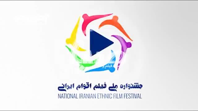 جشنواره ملی فیلم اقوام ایرانی | انتشار لوگو موشن نخستین جشنواره ملی فیلم اقوام ایرانی