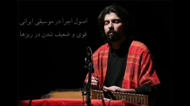 اصول اجرا در موسیقی ایرانی؛ قوی و ضعیف شدن در ریزها