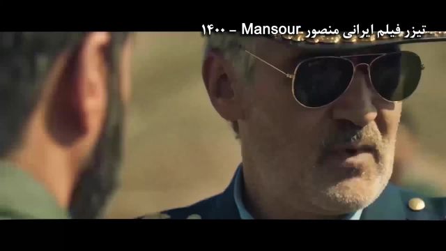 تیزر تریلر فیلم ایرانی منصور
