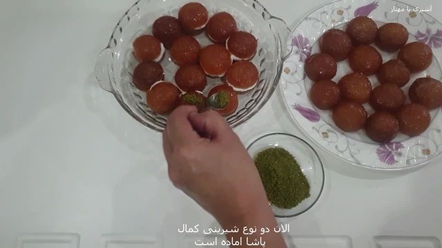 آموزش پخت شیرینی کمال پاشا خوشمزه و عالی به روش ترکیه ای