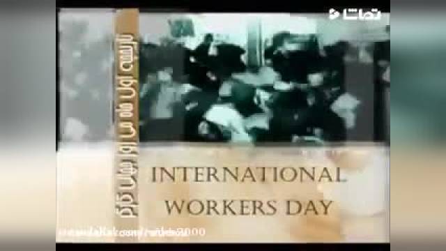 کلیپ روز کارگر |  تاریخچه ی روز جهانی کارگر