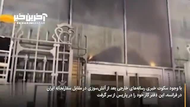 فعالیت سفارت ایران در پاریس از سر گرفته شد