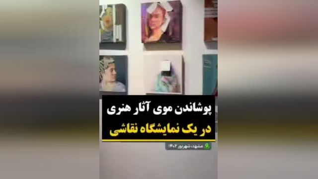 پوشاندن موی آثار هنری در یک نمایشگاه نقاشی در مشهد