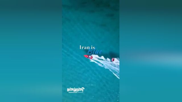 کشف بخشی از زیبایی‌های دیدنی ایران