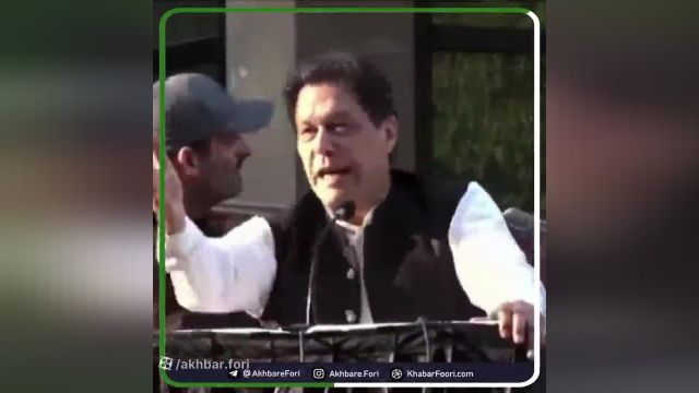 عمران خان ترور می‌شود؟ | ویدیو