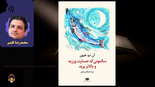 کتاب صوتی سالمونی که جسارت ورزید و بالاتر پرید | اثر آن دو هیون