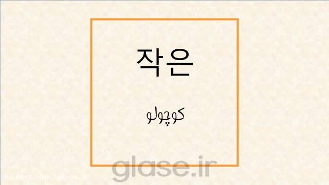 آموزش زبان کره ای || نکته آموزشی : "کوچولو" در زبان کره ای با مثال