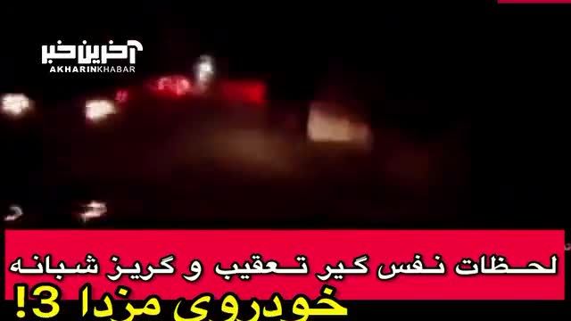 تعقیب و گریز شبانه پلیس با خودرو مزدا 3 در اتوبان‌ های تهران
