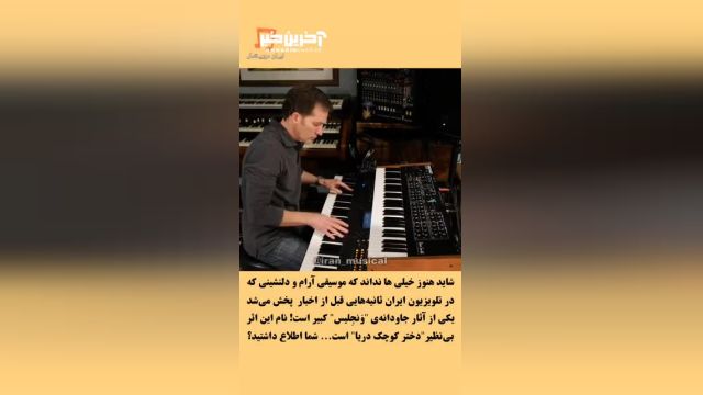 این موسیقی ونجلیس برای ما ایرانی ها بسیار آشناست