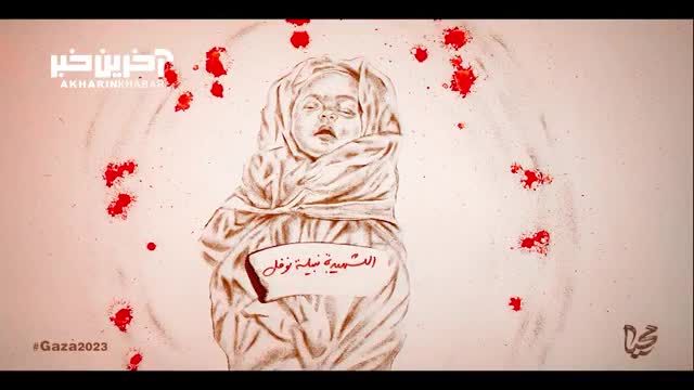 نقاشی شنی از کودک فلسطینی که دل را خون می کند