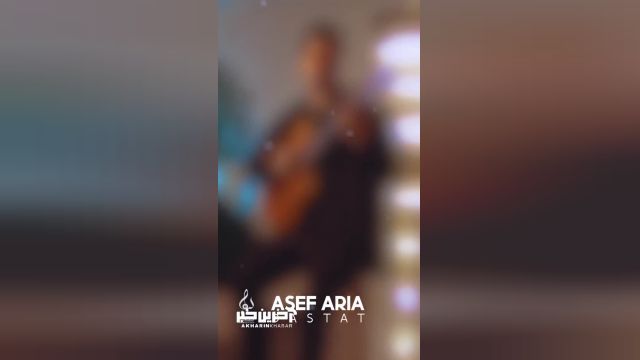تیزر ویدئویی از آهنگ جدید آصف آریا را تماشا کنید