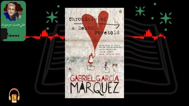 کتاب صوتی گزارش یک قتل از پیش اعلام شده | اثر گابریل گارسیا مارکز