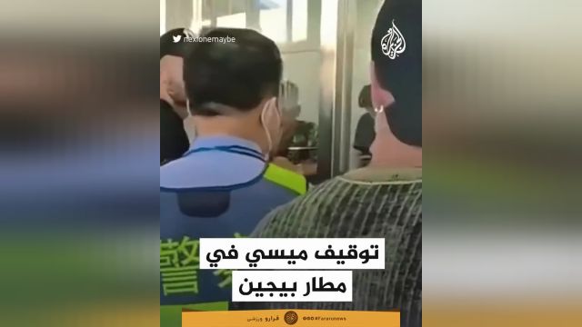 لیونل مسی در فرودگاه پکن  بازداشت شد | ویدیو