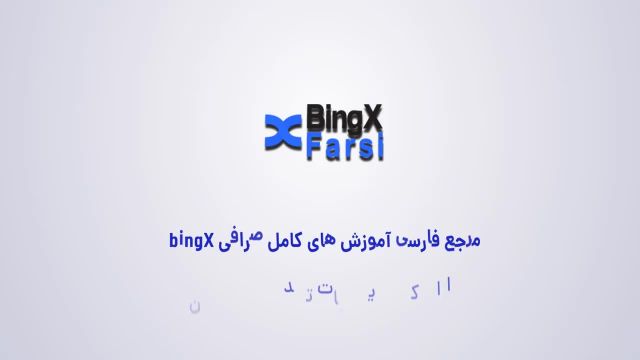 آموزش ثبت نام bingX در زیر 3 دقیقه آپدیت 1402 | آموزش ثبت نام صرافی بینگ ایکس bingx