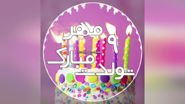 مهر ماهی جان تولدت مبارک/کلیپ تبریک تولد برای روز 9 مهر