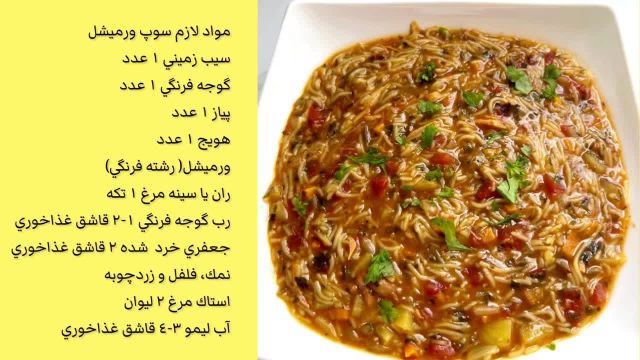 طرز تهیه سوپ ورمیشل رژیمی و خوشمزه با مرغ و سبزیجات تازه