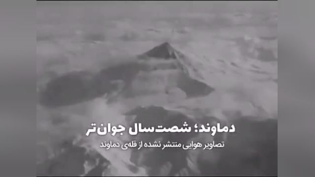 فیلم برداری انگلیسی ها از قله دماوند در سال 1337 | ویدیو