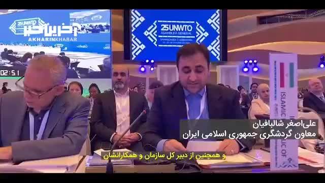پیشنهاد ایران در مجمع عمومی سازمان جهانی گردشگری