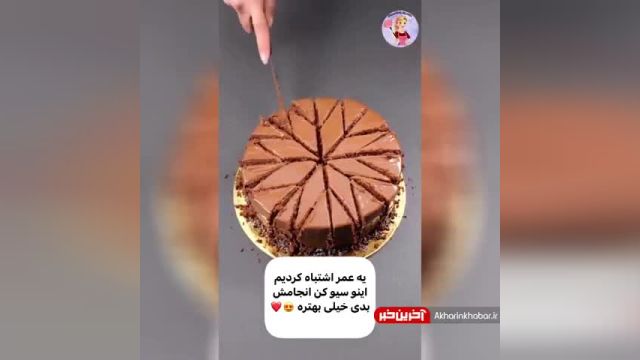 یک ترفند جالب برای برش کیک به قطعات مساوی