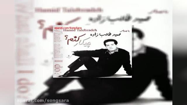 حمید طالب زاده اشک دروغی  | تو سادگی بچگی به من بگو راستی کجاست