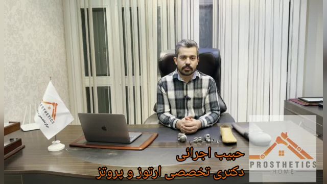 تعمیر و تعویض قطعات پروتز پا (پای مصنوعی) | خانه پروتز