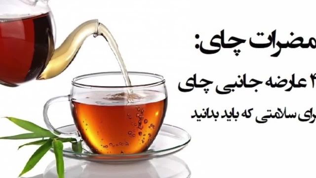مضرات چایی خوردن برای سلامتی | ویدیو