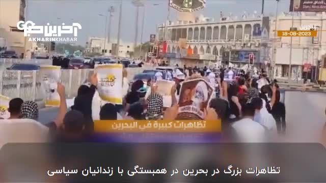 تظاهرات در بحرین برای همبستگی با زندانیان سیاسی