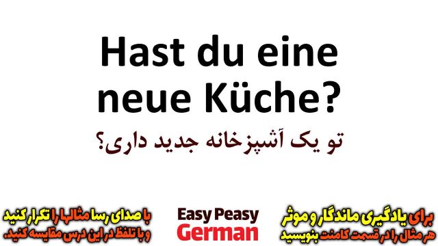 آموزش جملات روزمره آلمانی در آشپزخانه  | درس 19