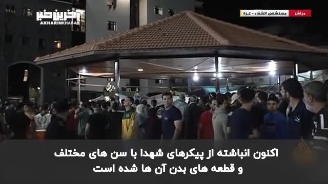 روایت خبرنگار الجزیره از دشواری شمارش پیکرهای شهدای بیمارستان تعمیدی