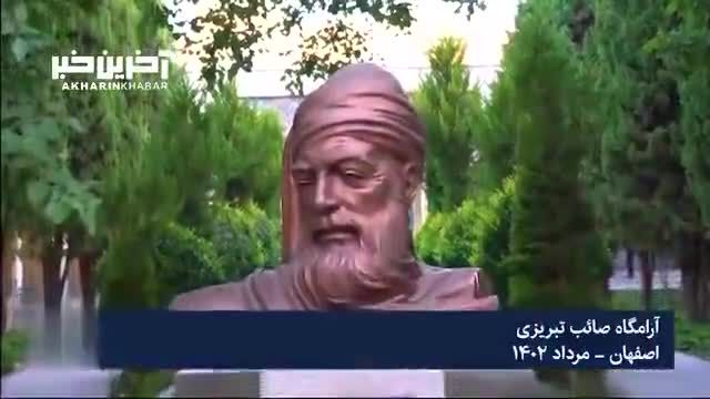 صائب تبریزی | آرامگاه شاعری که سه قرن بعد از مرگش شناسایی شد!