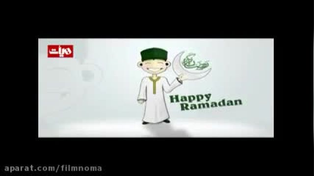 نماهنگ زیبا کودکانه برای ماه رمضان