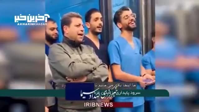 پزشکان غزه سرود پایداری خواندند