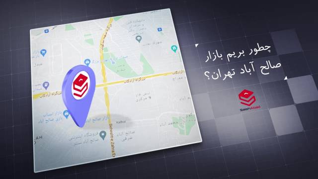بازار صالح آباد تهران کجاست؟