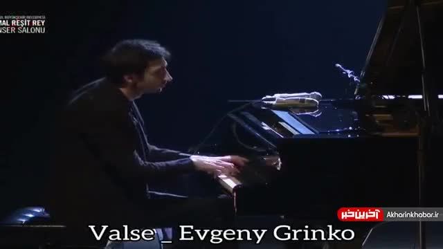 پیانو نوازی زیبا با اجرای  «والس» توسط یوگنی گرینکو