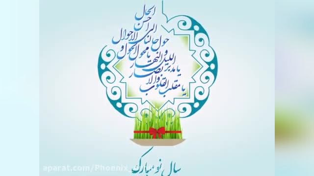 کلیپ زیبای تحویل سال و تبریک عید نوروز