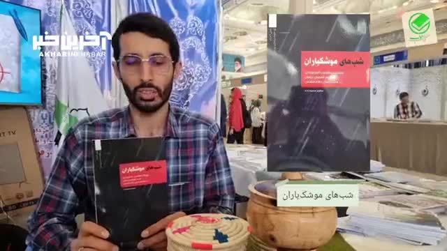 خاطراتی از مقاومت اسطوره‌ای مردم قهرمان دزفول | معرفی کتاب