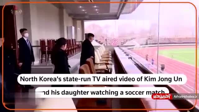 فوتبال نگاه کردن کیم جونگ اون با دختر دلبندش | ویدیو