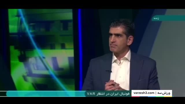 اگر VAR نیاید داوران ما خط می‌خورند | ببینید