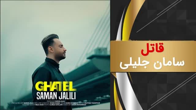 سامان جلیلی | آهنگ قاتل با صدای سامان جلیلی