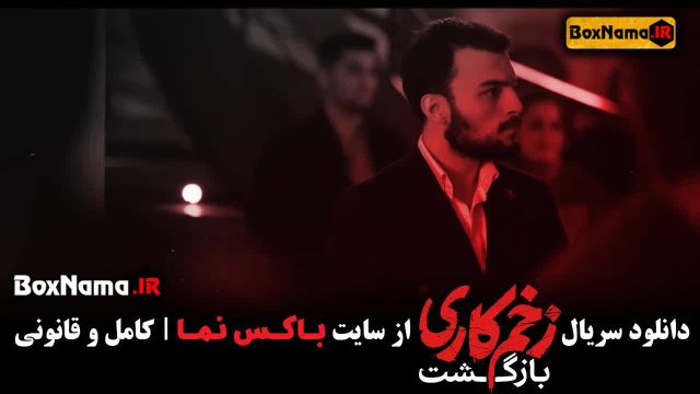 تماشای زخم کاری فصل دوم قسمت 2  سریال زخم کاری بازگشت محمد حسین مهدویان