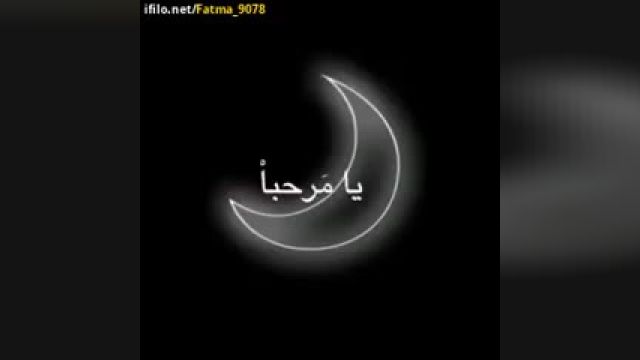 موزیک ویدئو زیبا از ماه رمضان