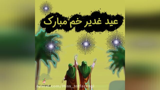 کلیپ عید غدیر برای وضعیت واتساپ جدید شاد