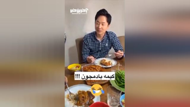 فارسی حرف زدن داماد کره‌ای با مادر زن ایرانی در خصوص قیمه بادمجان
