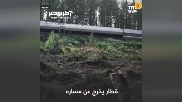 حادثه از ریل خارج شدنِ قطاری با 100 مسافر در سوئد
